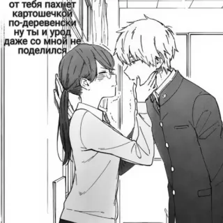 🥔 2e5ff3e4 от тебя пахнет картошечкой по-деревенски ну ты и урод даже со мной не поделился Манга, Аниме, Романтика, Школа, Пара telegram sticker