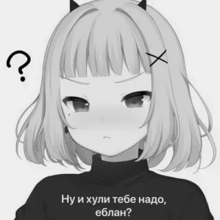 ❓ 34f375dc Ну и хули тебе надо, еблан? Аниме, Девушка, Вопрос, Обидный, Русский telegram sticker