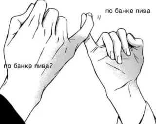 🍻 62f28492 по банке пива?
по банке пива обещание, руки, мизинец, договорённость, пиво telegram sticker