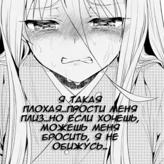 😭 905fd19e Я ТАКАЯ
ПЛОХАЯ... ПРОСТИ МЕНЯ
ПЛИЗ... НО ЕСЛИ ХОЧЕШЬ,
МОЖЕШЬ МЕНЯ
БРОСИТЬ, Я НЕ
ОБИЖУСЬ... аниме, плачет, грустно, девочка, манга telegram sticker