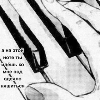 🎹 adf24593 а на этой ноте ты идешь ко мне под одеяло няшиться пианино, клавиатура, музыка, русский, текст telegram sticker