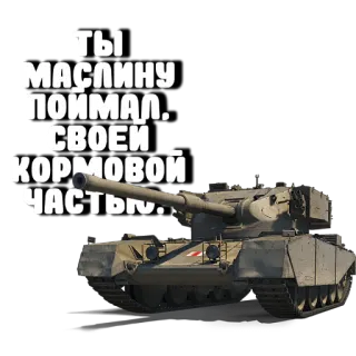 😉 038300c2 Ты малину поймал своей кормовой частью. รถถัง, ทหาร, ยานพาหนะ, สงคราม, เกราะ telegram sticker