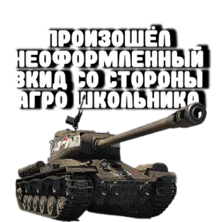 😉 116cb3fd ПРОИЗОШЁЛ НЕОФОРМЛЕННЫЙ ВКИД СО СТОРОНЫ АГРО ШКОЛЬНИКА รถถัง, ทหาร, เกราะ, ยานพาหนะ, รัสเซีย telegram sticker