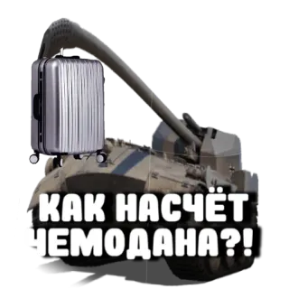 🤗 40027439 КАК НАСЧЁТ ЧЕМОДАНА?! รถถัง, กระเป๋าเดินทาง, ทหาร, อาวุธ, ท่องเที่ยว telegram sticker