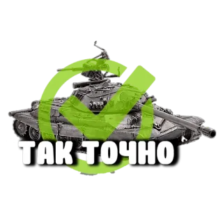 💪 67b27c7d ТАК ТОЧНО รถถัง, ทหาร, ยานพาหนะ, โอเค, รัสเซีย telegram sticker
