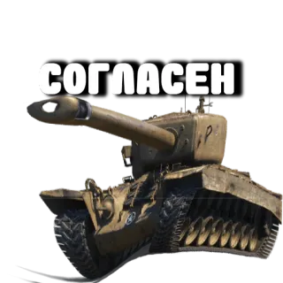 🥴 87233568 СОГЛАСЕН รถถัง, ทหาร, ยานพาหนะ, ข้อตกลง telegram sticker