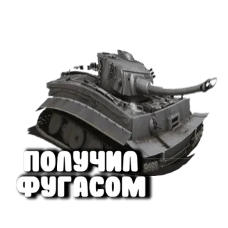 😝 9b52f684 ПОЛУЧИЛ ФУГАСОМ รถถัง, ยานพาหนะ, ทหาร, สงคราม telegram sticker