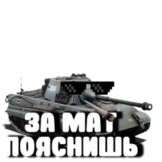 😡 e088afe6 ЗА МАТ ПОЯСНИШЬ รถถัง, แว่นพิกเซล, ทหาร, ตลก telegram sticker