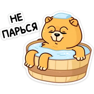 😌 112bdf3a НЕ ПАРЬСЯ gấu, bồn tắm, thư giãn, dễ thương, hoạt hình, động vật, tắm, phòng xông hơi telegram sticker