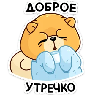 😩 69956d9f ДОБРОЕ УТРЕЧКО gấu, chào buổi sáng, dễ thương, lời chào, hoạt hình telegram sticker
