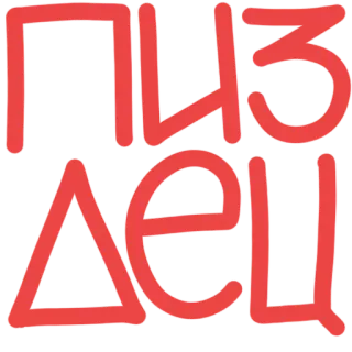 👑 08253f85 Пиздец russe, gros mot, offensant, argot telegram sticker