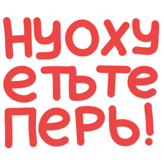 ☄ 288029f4 Иди на хуй епть те перь! russe, offensant, juron, insulte, gros mot telegram sticker