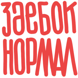 👍 474c6f91 ЗАЕБОК
НОРМА russe, argot, cool, normal telegram sticker