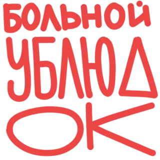 😷 5801e97e БОЛЬНОЙ УБЛЮДОК offensant, insulte, russe, texte, juron telegram sticker