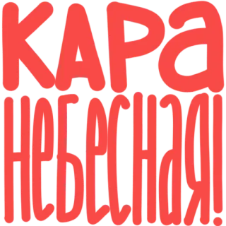 🌊 66024d19 КАРА telegram sticker