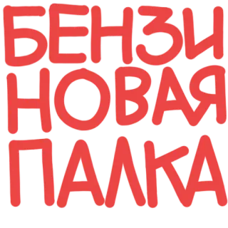 🌱 6604ebd4 БЕНЗИ НОВАЯ ПАЛКА Russe, Texte, Rouge, Mots, Essence, Nouveau, Autocollant telegram sticker