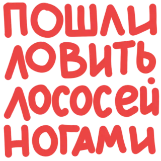 🐟 bc38abc1 ПОШЛИ ЛОВИТЬ ЛОСОСЕЙ НОГАМИ russe, texte, saumon, prise, pieds telegram sticker