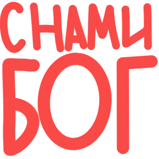 👼 da80ea33 САМЫЙ БОГ Cyrillique, Texte, Russe, DIEU telegram sticker