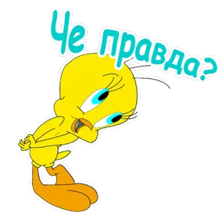 😊 300a7ae7 Tweety Bird Че правда? tweety, cartoon, bird, russian, question, sticker telegram sticker