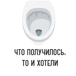 💩 29aa7a05 ЧТО ПОЛУЧИЛОСЬ, ТО И ХОТЕЛИ トイレ, ロシア語, テキスト, 面白い, ミーム telegram sticker
