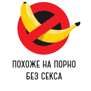 🤹 a2adb698 ПОХОЖЕ НА ПОРНО БЕЗ СЕКСА. バナナ, 禁止, 禁止, 検閲済, 警告, ロシア語 telegram sticker