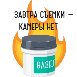 ☠ c6fe6a61 Завтра съемки - камеры нет ワセリン, ユーモア, ロシア, カメラ, 火 telegram sticker