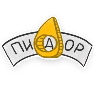 😶 0515da72 ПИДОР 不快, 侮辱, ロシア語, テキスト, バッジ whatsapp sticker