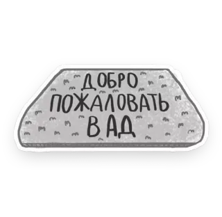 😀 104d6fa2 ДОБРО ПОЖАЛОВАТЬ В АД 地獄へようこそ, ロシア, ステッカー whatsapp sticker