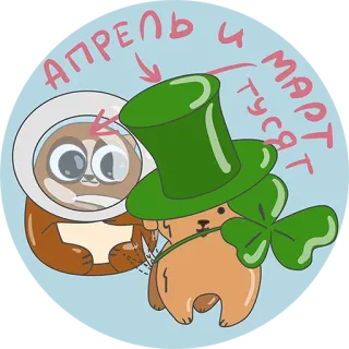 👌 2763ccdd АПРЕЛЬ и МАРТ тусят leniwiec, koniczyna, kapelusz, impreza, marzec, kwiecień, kreskówka telegram sticker