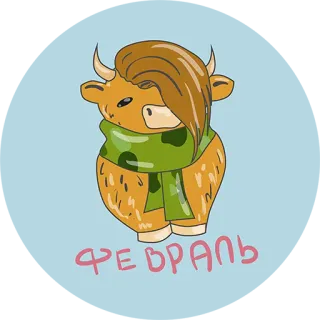 👌 4e9d98fb ФЕВРАЛЬ krowa, szalik, luty, rosyjski, miesiąc telegram sticker