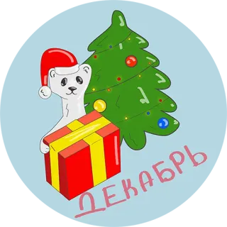 👌 6053ddc7 ДЕКАБРЬ Boże Narodzenie, Grudzień, Prezent, Zwierzę, Drzewo telegram sticker