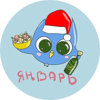 👌 609e15cb ЯНВАРЬ sowa, nowy rok, styczeń, zima, świętowanie, impreza telegram sticker
