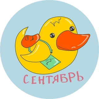 😃 9af19eff СЕНТЯБРЬ kaczka, wrzesień, kreskówka, zwierzę, gumowa kaczka, miesiąc telegram sticker