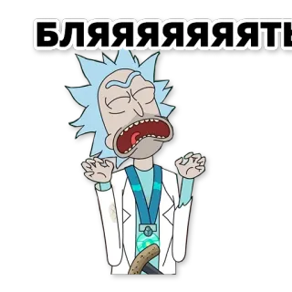 🤯 77702fc0 Rick Sanchez Rick and Morty БЛЯЯЯЯЯЯТЬ リック・アンド・モーティ, アニメ, 面白い, リック, 罵り言葉, 侮辱的 whatsapp sticker