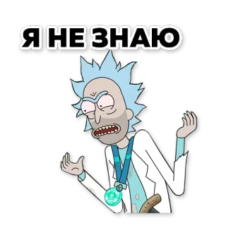 🤷‍♀️ 99b9f3bb Rick Sanchez Rick and Morty Я НЕ ЗНАЮ リック・アンド・モーティ, カートゥーン, アニメ, リック・サンチェス, わからない, 質問 whatsapp sticker