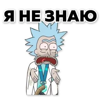 🙄 9af629bf Rick Sanchez Rick and Morty Я НЕ ЗНАЮ リック・アンド・モーティ, カートゥーン, 科学, 大人向けアニメ whatsapp sticker