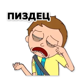 😖 cacf3c7e Morty Smith Rick and Morty ПИЗДЕЦ アニメ, アニメーション, 汚い言葉, ロシア語, リック・アンド・モーティ whatsapp sticker