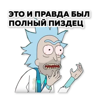 😐 d3631270 Rick Sanchez Rick and Morty ЭТО И ПРАВДА БЫЛ ПОЛНЫЙ ПИЗДЕЦ リック・アンド・モーティ, カートゥーン, 面白い, 汚い言葉 whatsapp sticker