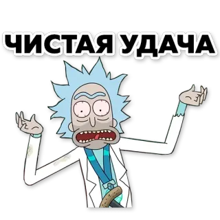 🤞 f10a4c43 Rick Sanchez Rick and Morty ЧИСТАЯ УДАЧА リック・アンド・モーティ, カートゥーン, アニメ, 面白い, 科学, リック・サンチェス whatsapp sticker