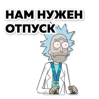 🏞 fde0074c Rick Sanchez Rick and Morty НАМ НУЖЕН ОТПУСК リック・アンド・モーティ, アニメ, リック・サンチェス, ロシア語, 旅行, 休暇, テキスト whatsapp sticker