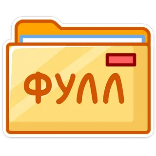⭐ 4ac9874b Фулл folder, penuh, berkas, penyimpanan, dokumen telegram sticker