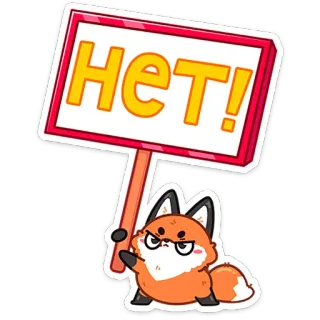 ⭐ 750f3935 НЕТ! rubah, protes, tanda, tidak, kartun, hewan telegram sticker