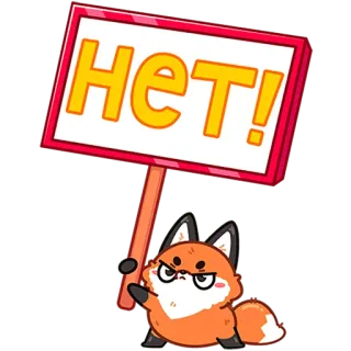 🙅‍♂️ a208385c НЕТ! лис, протест, злой, плакат, нет, русский whatsapp sticker