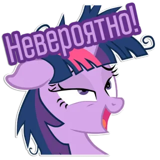 😩 1210c003 Twilight Sparkle My Little Pony Невероятно! Twilight Sparkle, pony, cartone animato, adesivo, viola, My Little Pony, russo, testo telegram sticker