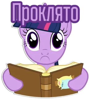 Фразочки Твайлайт Спаркл | @Egor418 telegram stickers
