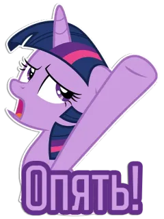 🙄 37235968 Twilight Sparkle My Little Pony Опять! my little pony, cartone animato, pony, twilight sparkle, adesivo, magia, animato telegram sticker