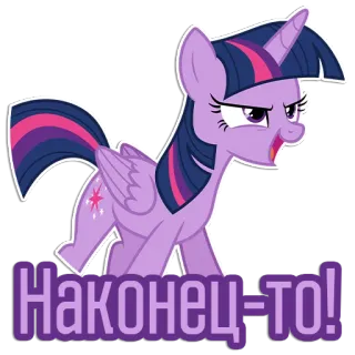 Фразочки Твайлайт Спаркл | @Egor418 telegram stickers