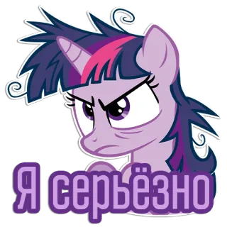 😠 4b2d6cf7 Twilight Sparkle My Little Pony Я серьёзно My Little Pony, Twilight Sparkle, cartone animato, arrabbiato, serio telegram sticker