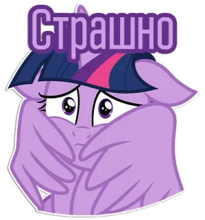 😳 53e49194 Twilight Sparkle My Little Pony Страшно spaventato, pony, My Little Pony, adesivo, cartone animato, animale telegram sticker