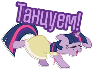 💃 5cb0b8d2 Twilight Sparkle My Little Pony Танцуем! Twilight Sparkle, My Little Pony, ballando, pony, cartoni animati, animato telegram sticker